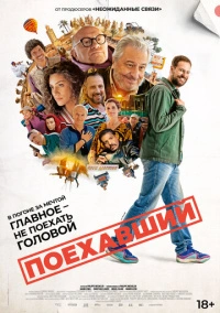 Поехавший (2025)