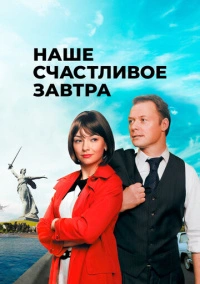 Наше счастливое завтра (2016)