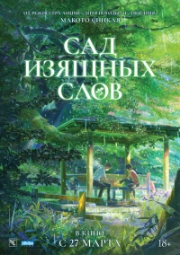 Сад изящных слов (2013)