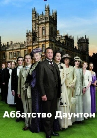 Аббатство Даунтон (2010)