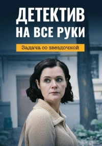 Детектив на все руки. Задача со звездочкой (2023)