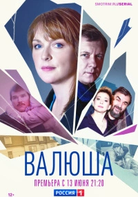 Валюша (2022)
