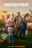 Кибердеревня (2023)