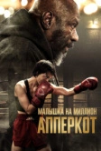 Апперкот. Малышка на миллион (2025)