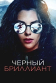 Черный бриллиант (2025)