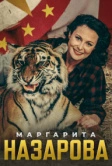 Маргарита Назарова (2016)