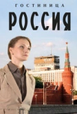 Гостиница «Россия» (2016)