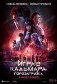 Игра в кальмара: Перезагрузка (2024)