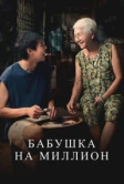Бабушка на миллион (2024)