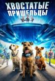 Хвостатые пришельцы (2023)
