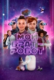Мой брат – робот (2022)