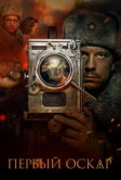 Первый Оскар (2022)