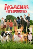 Академия четвероногих (2024)