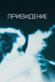 Привидение (1990)