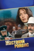 Жестокий романс (1984)