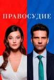 Правосудие (2021)