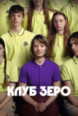 Клуб Зеро (2023)