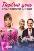 Первый день счастливой жизни (2024)