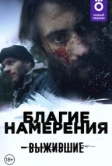 Выжившие: Благие намерения (2021)