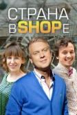 Страна в SHOPе (2012)