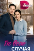 По воле случая (2023)