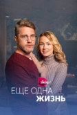 Ещё одна жизнь (2022)