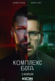 Комплекс бога (2022)