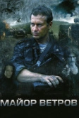 Майор Ветров (2007)