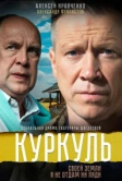 Куркуль (2016)