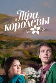 Три королевы (2016)