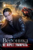 Вероника не хочет умирать (2016)