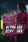 Играй как девчонка (2022)