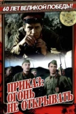 Приказ: Огонь не открывать (1981)
