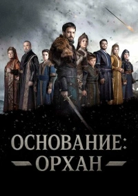 Основание Орхан (2025)