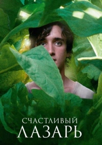 Счастливый Лазарь (2018)