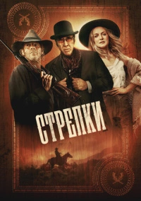 Стрелки (2025)