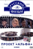 Проект «Альфа» (1990)